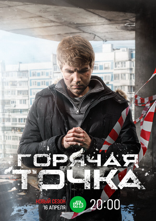 Горячая точка сериал 2024 смотреть онлайн бесплатно в хорошем качестве HD